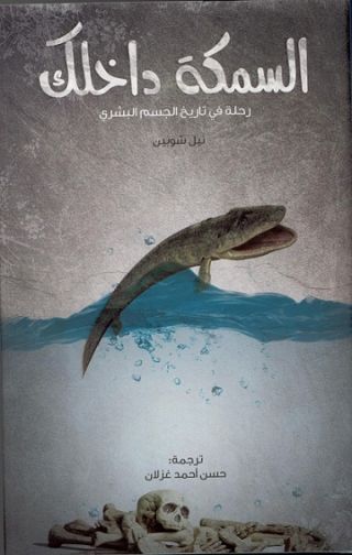 السمكة داخلك