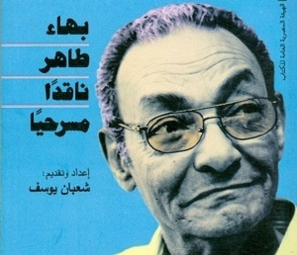 بهاء الطاهر: النص الرديء فنياً.. رديء سياسياً