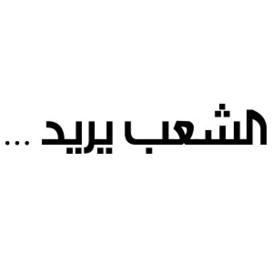 «الشعب يريد»... في السودان أيضاً