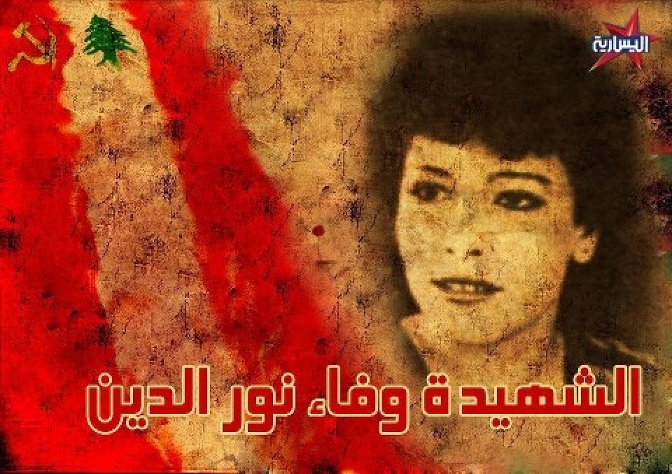 في ذكرى استشهاد المناضلة وفاء نور الدين