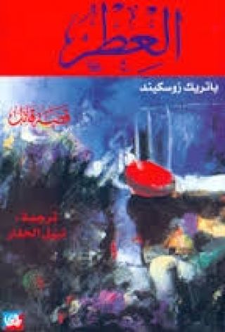 عطر باتريك زوسكيند..