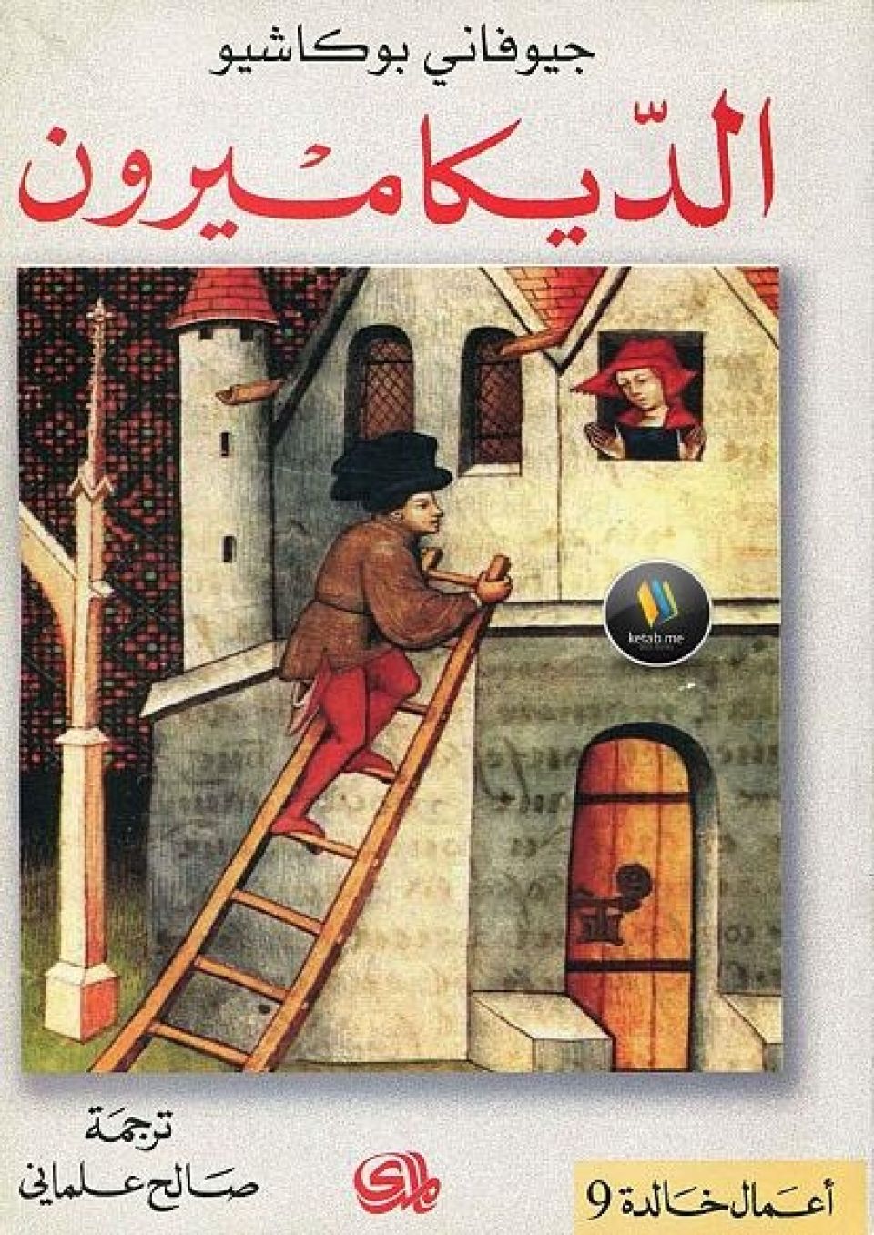 صيدلية كـــتب  ... ألف ليلة وليلة الإيطالية