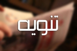 تنويه من جريدة قاسيون  حول حديث وسائل الإعلام عن دراسة  الدكتورعابد فضلية عن تكلفة معيشة السوريين