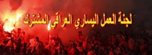 بلاغ عن الاجتماع الاعتيادي الثالث للجنة العمل اليساري العراقي المشترك