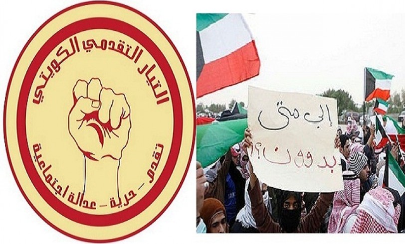 بيان صادر عن المجلس العام للتيار التقدمي الكويتي