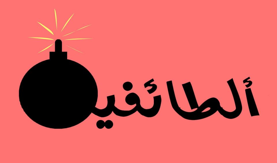 عندما يكثر الحديث عن الطائفية..