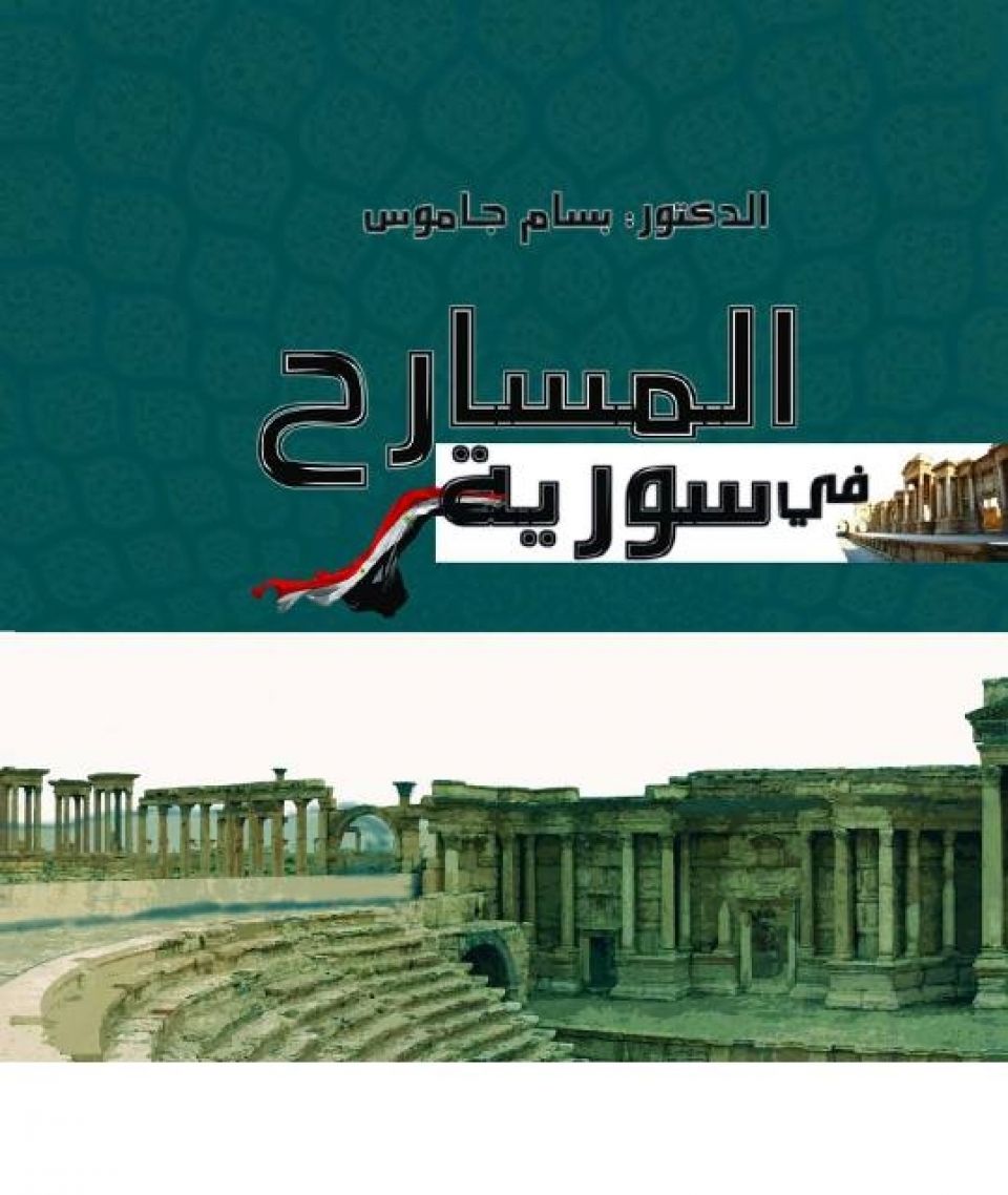 «المسارح في سورية»