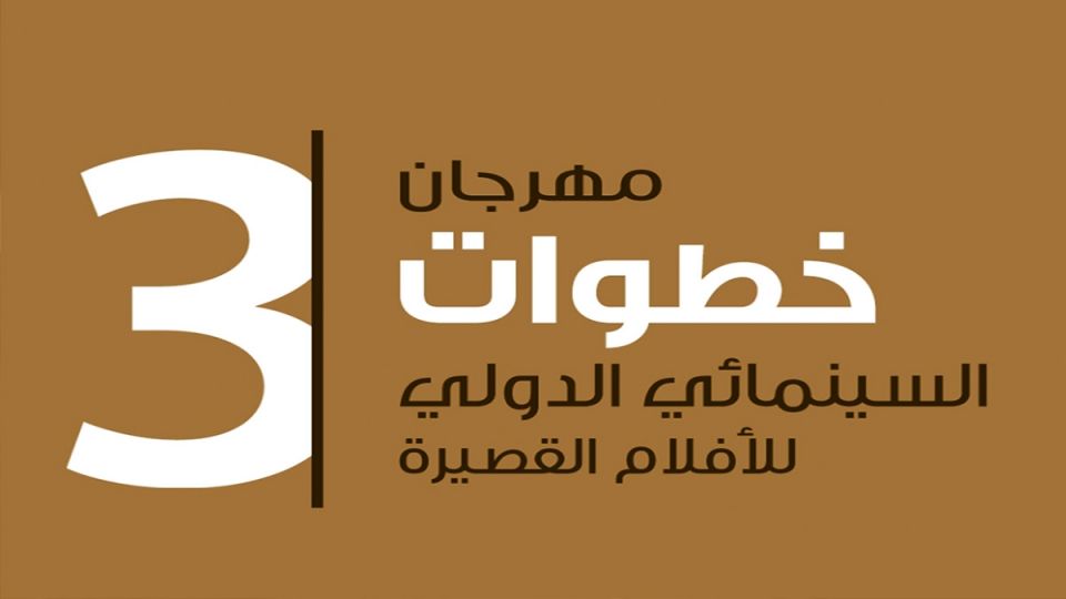 مهرجان خطوات 3 السِّينمائي &laquo;الدُّولي&raquo;.. هل من سينما ؟!