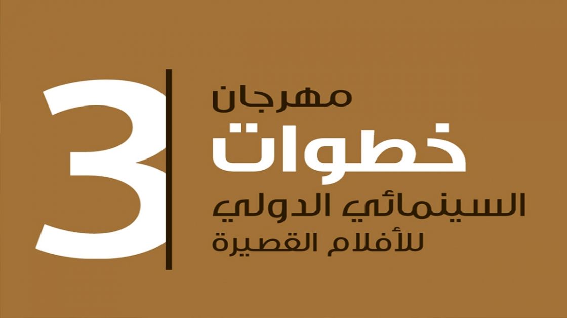 مهرجان خطوات 3 السِّينمائي «الدُّولي».. هل من سينما ؟!