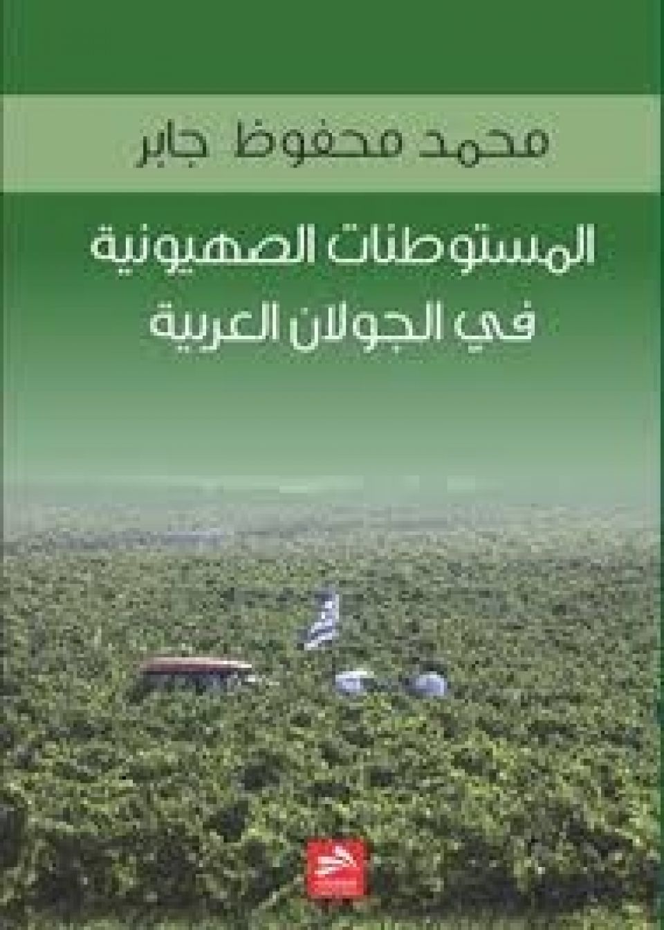 إصدارات: المستوطنات الصهيونية في الجولان