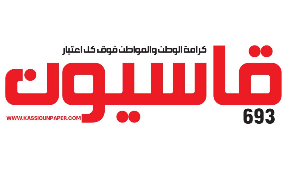 صدور العدد 693 من جريدة قاسيون