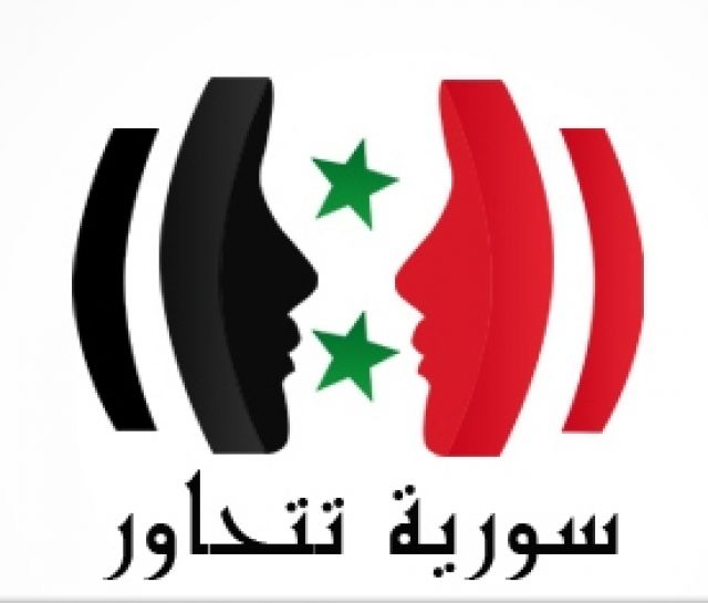 «سورية تتحاور».. وخطوة جيدة نحو الأمام