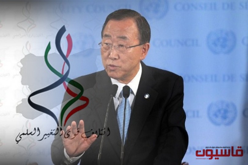 ائتلاف قوى التغيير السلمي في سورية يطلب من بان كي مون توجيه دعوة له لحضور "جنيف-2"