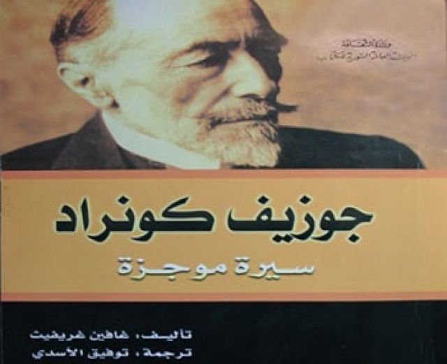إصدارات: جوزيف كونراد...سيرة موجزة