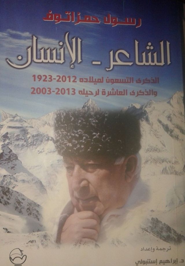 رسول حمزاتوف.. الشاعر الإنسان.!