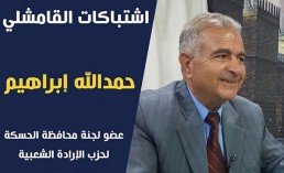 حمد الله ابراهيم: أحداث القامشلي محاولة فاشلة لعرقلة جنيف