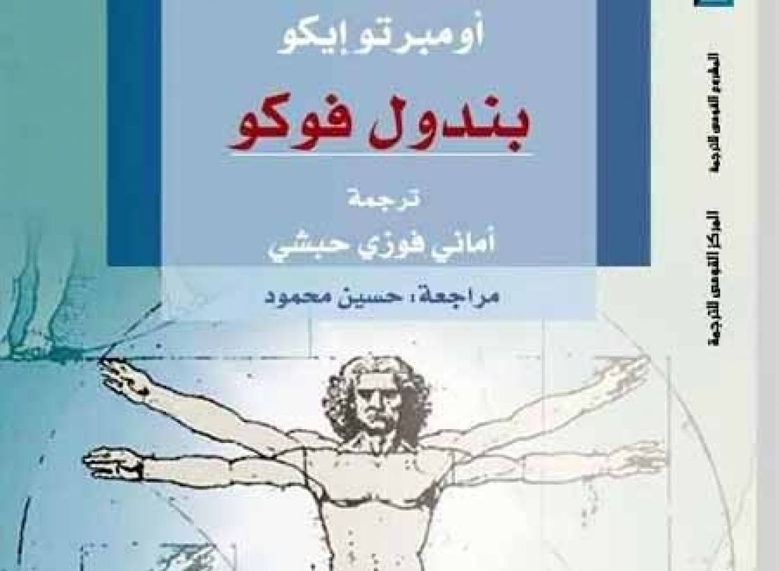 ترجمة عربية لرواية بندول فوكو لأومبرتو إيكو