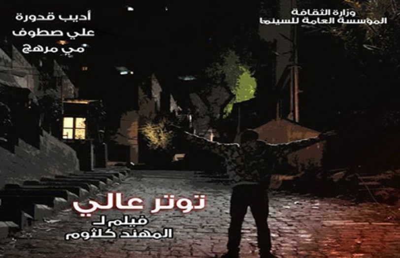 «توتر عالي» بالمسابقة الرسمية لمهرجان الإسكندرية للفيلم القصير