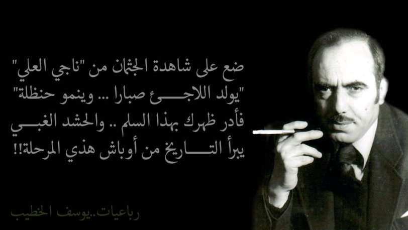 يوسف الخطيب.. كم في الكلام من أسى!