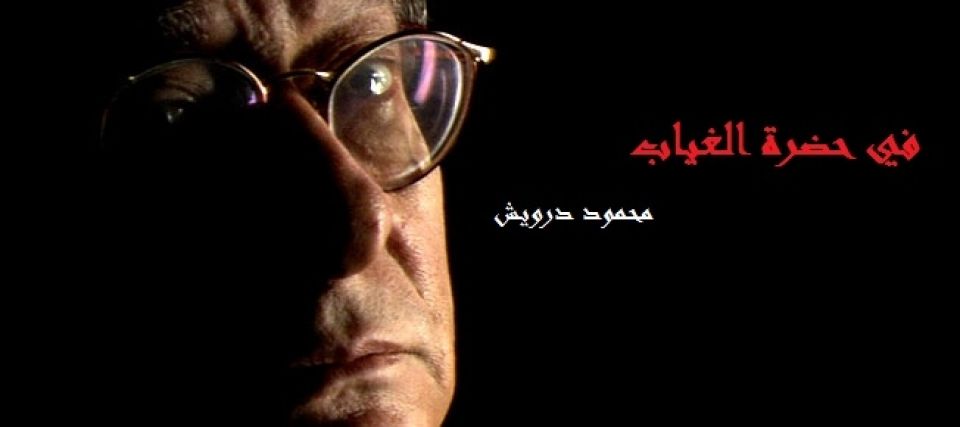 &laquo;في حضرة الغياب&raquo; والتمثيل بجثة درويش