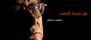 &laquo;في حضرة الغياب&raquo; والتمثيل بجثة درويش