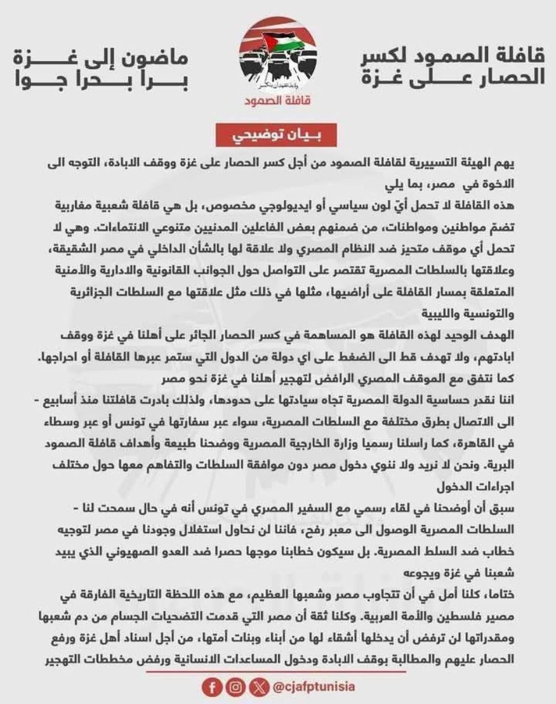 قافلة الصمود المتجهة لغزة تصدر بياناً توضيحياً