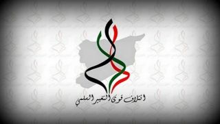 بيان من ائتلاف قوى التغيير السلمي