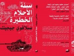 سلافوي جيجيك... انفجار الفقراء آتٍ