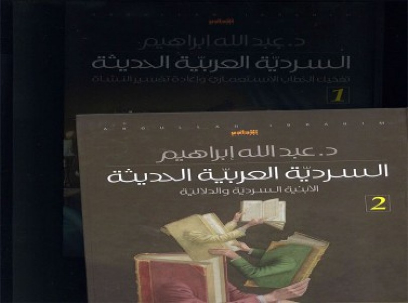 عبدالله ابراهيم يتخطى الثوابت النقدية