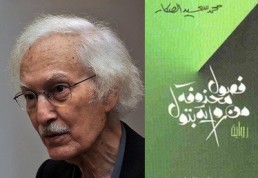 محمد سعيد الصكار... الأبجديّة الجلجامشية لا تموت