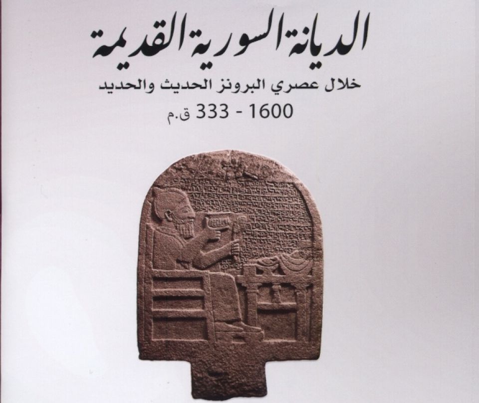 الديانة السورية القديمة