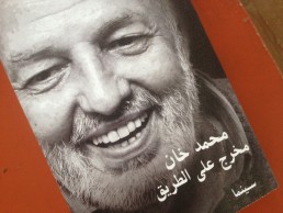 رحيل المخرج المصري محمد خان