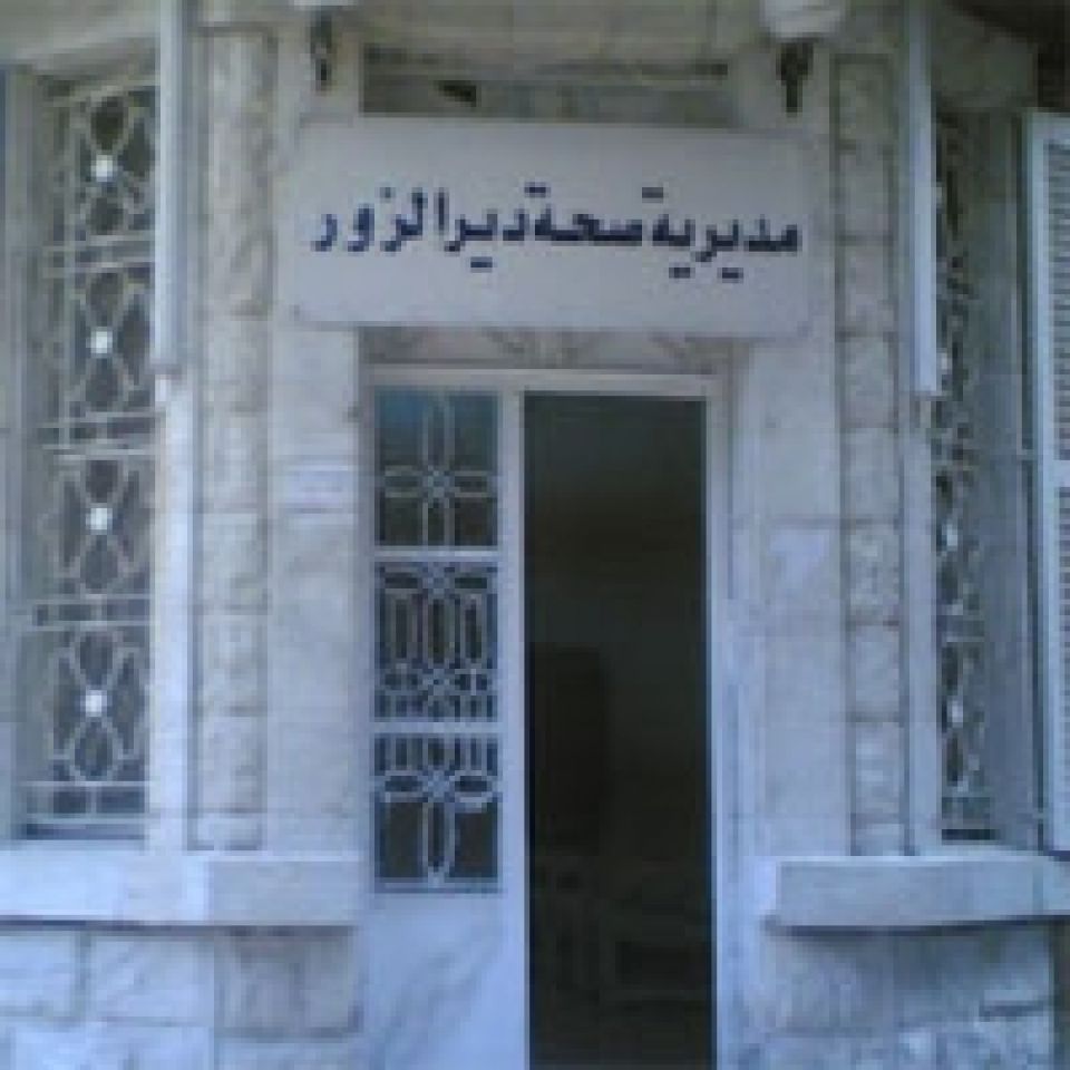 صحة دير الزور.. تلزمها الصحة!