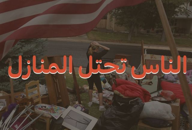 في فيلاديلفيا.. الناس تحتل المنازل
