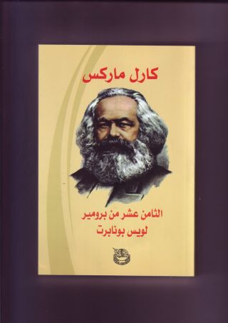 &laquo;الثامن عشر من برومير..لويس بونابرت&raquo;