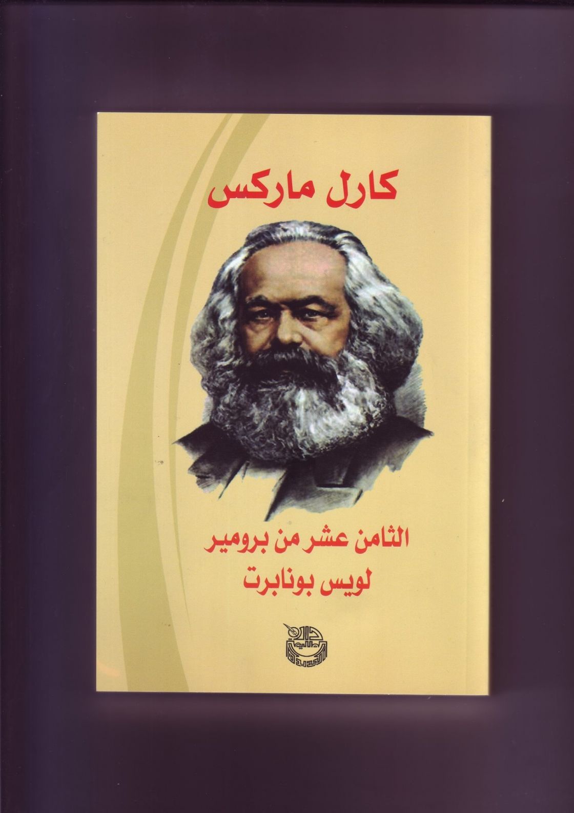 «الثامن عشر من برومير..لويس بونابرت»