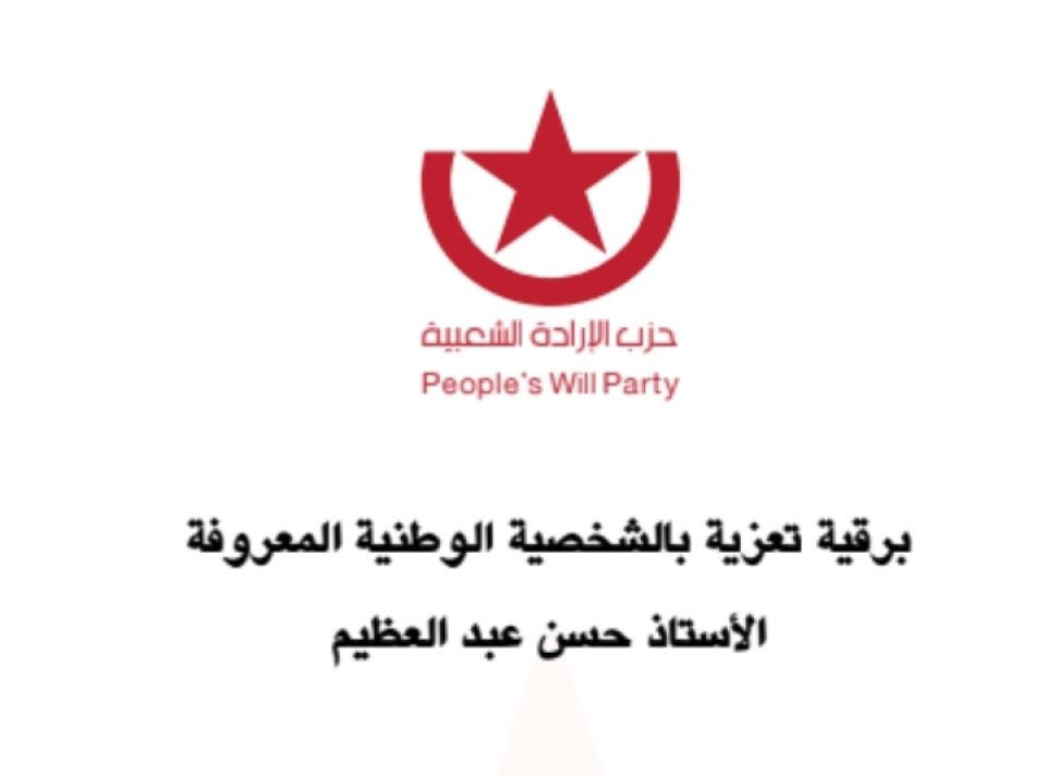 برقية تعزية بالشخصية الوطنية المعروفة الأستاذ حسن عبد العظيم