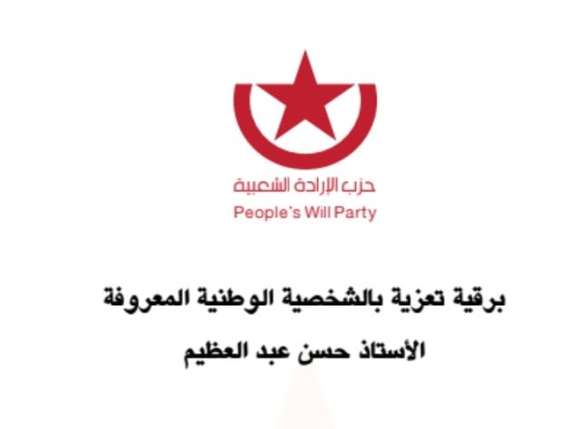 برقية تعزية بالشخصية الوطنية المعروفة الأستاذ حسن عبد العظيم