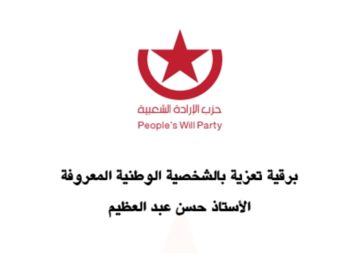 برقية تعزية بالشخصية الوطنية المعروفة الأستاذ حسن عبد العظيم