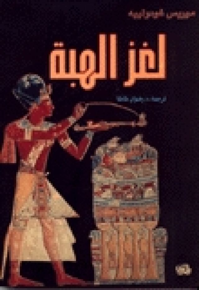 موريس غودو لييه في كتابه (لغز الهبة)
