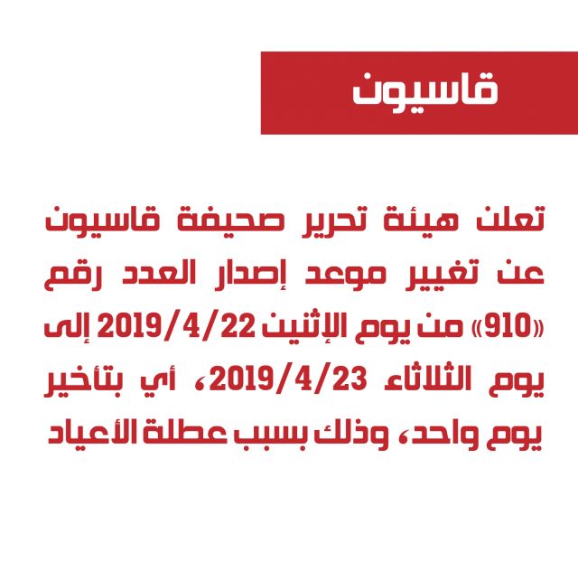 تغيير موعد إصدار العدد 910 من قاسيون