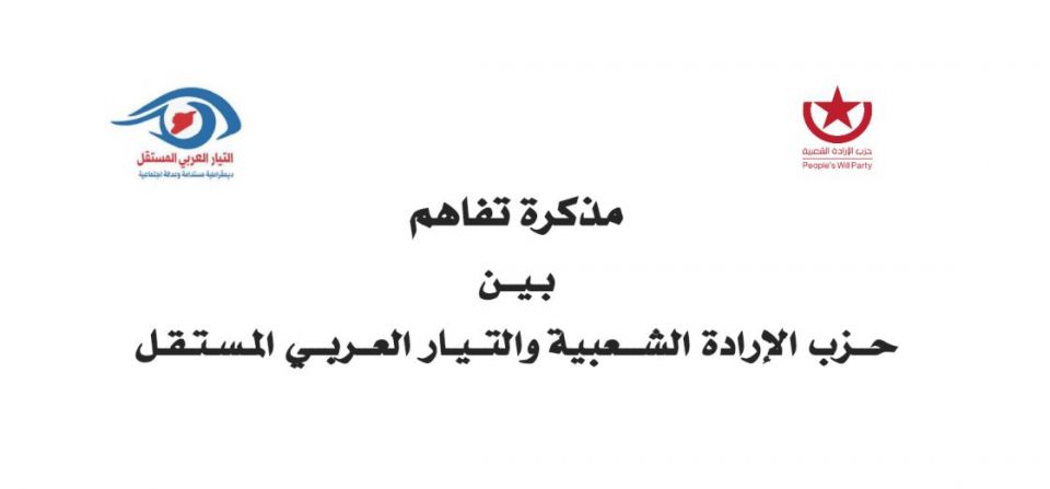 مذكرة تفاهم بـين حزب الإرادة الشعبية والتيار العربي المستقل