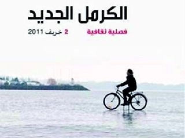 جديد «الكرمل الجديد»