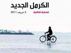 جديد &laquo;الكرمل الجديد&raquo;