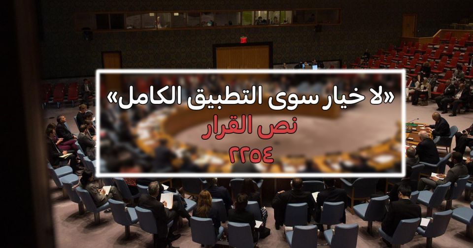 خمسة أعوام على إصدار 2254... ولا خيار سوى التطبيق الكامل