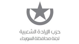 بيان من لجنة محافظة السويداء لحزب الإرادة الشعبية  حول الأحداث الأخيرة في المحافظة