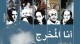 &laquo;أنا المخرج&raquo; لنادين شمس.. درس سينمائي