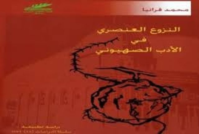 الأدب الصهيوني والنزعات العدوانية1/2