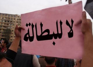 البطالة خطر على المجتمع