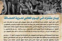 بيان مشترك في اليوم العالمي لحرية الصحافة